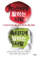 화끈하게 말하는 사. 표지